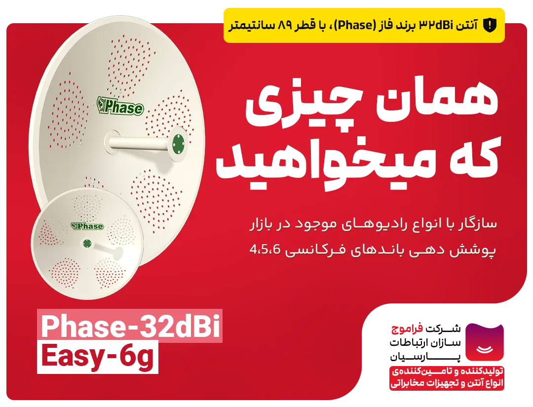 Phase-۳۲dBi-Easy برند فاز